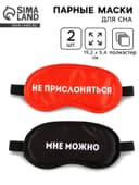 Маски для сна парные «Не прислоняться», 2 шт., чёрная, красная