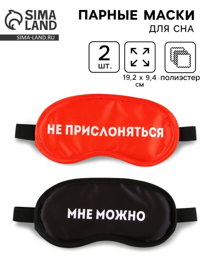 Маски для сна парные «Не прислоняться», 2 шт., чёрная, красная