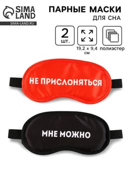 Маски для сна парные «Не прислоняться», 2 шт., чёрная, красная