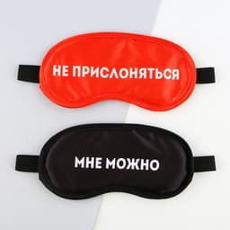Маски для сна парные «Не прислоняться», 2 шт., чёрная, красная