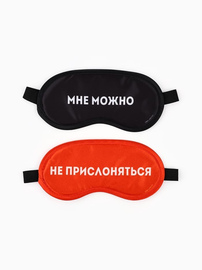 Маски для сна парные «Не прислоняться», 2 шт., чёрная, красная