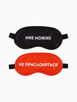 Маски для сна парные «Не прислоняться», 2 шт., чёрная, красная