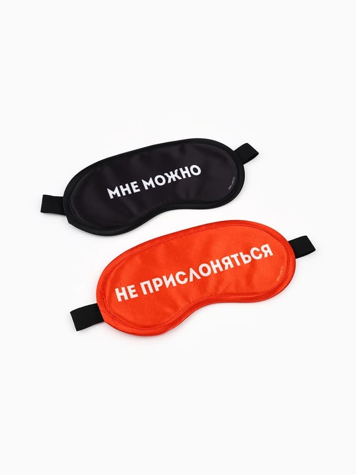 Маски для сна парные «Не прислоняться», 2 шт., чёрная, красная