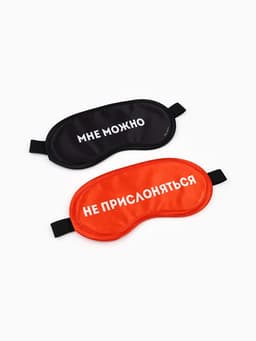 Маски для сна парные «Не прислоняться», 2 шт., чёрная, красная