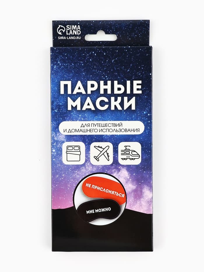 Маски для сна парные «Не прислоняться», 2 шт., чёрная, красная