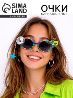 Карнавальные очки «Дискотека»