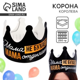 Корона карнавальная на День матери «Мама отдыхает», картон, 64×15.3 см