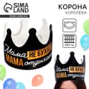 Корона карнавальная на День матери «Мама отдыхает», картон, 64×15.3 см