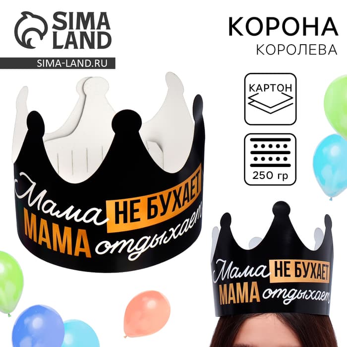 Корона карнавальная на День матери «Мама отдыхает», картон, 64×15.3 см