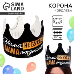 Корона карнавальная на День матери «Мама отдыхает», картон, 64×15.3 см