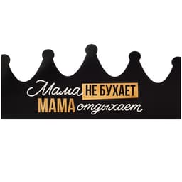 Корона карнавальная на День матери «Мама отдыхает», картон, 64×15.3 см