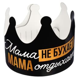 Корона карнавальная на День матери «Мама отдыхает», картон, 64×15.3 см