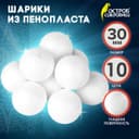 Пенопластовые шары, заготовка для творчества 3 см, 10 шт.