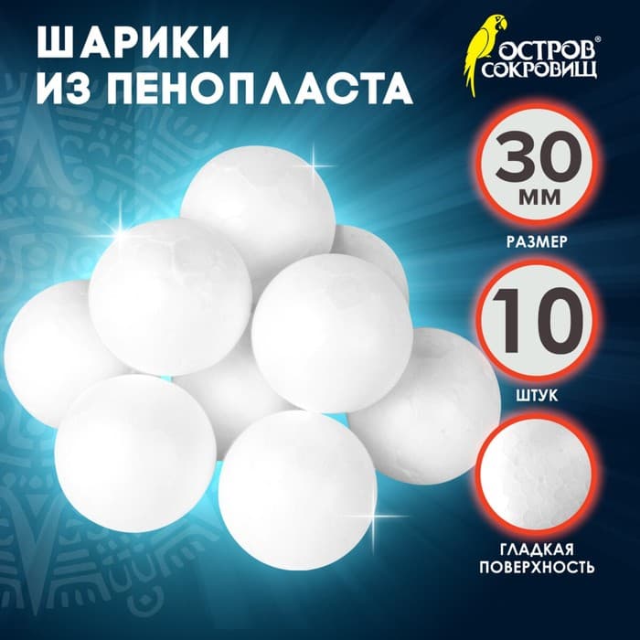 Пенопластовые шары, заготовка для творчества 3 см, 10 шт.
