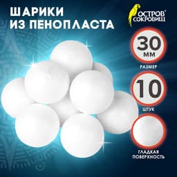 Пенопластовые шары, заготовка для творчества 3 см, 10 шт.