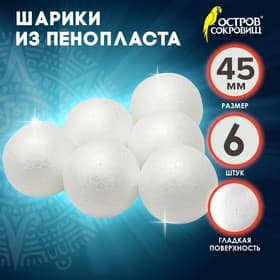 Пенопластовые заготовки для творчества «Шарики» набор 6 шт. 4.5 см