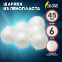 Пенопластовые заготовки для творчества «Шарики» набор 6 шт. 4.5 см