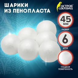 Пенопластовые заготовки для творчества «Шарики» набор 6 шт. 4.5 см