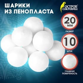 Пенопластовые заготовки для творчества «Шарики», 10 шт. 2 см