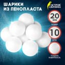Пенопластовые заготовки для творчества «Шарики», 10 шт. 2 см