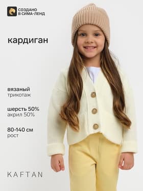 Кардиган для девочки KAFTAN, цвет молочный, размер 26 (80-86 см)