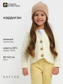 Кардиган для девочки KAFTAN, цвет молочный, размер 26 (80-86 см)