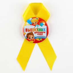Значок с лентой на Выпускной «Выпускник детского сада», d=4.5 см