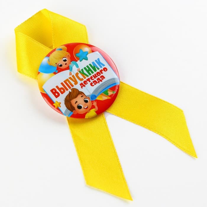 Значок с лентой на Выпускной «Выпускник детского сада», d=4.5 см