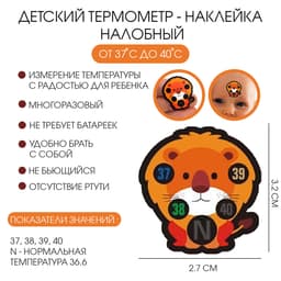 Детский термометр-наклейка налобный, градусник для новорожденных «Львенок», до 40°, 3.2×2.7 см