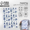 Зип пакет для путешествий Best, 14 мкм, 20×29 см