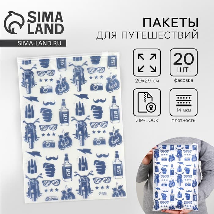 Зип пакет для путешествий Best, 14 мкм, 20×29 см