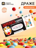 Драже шоколадное «Зарплата удвоин» в блистере, 13 г