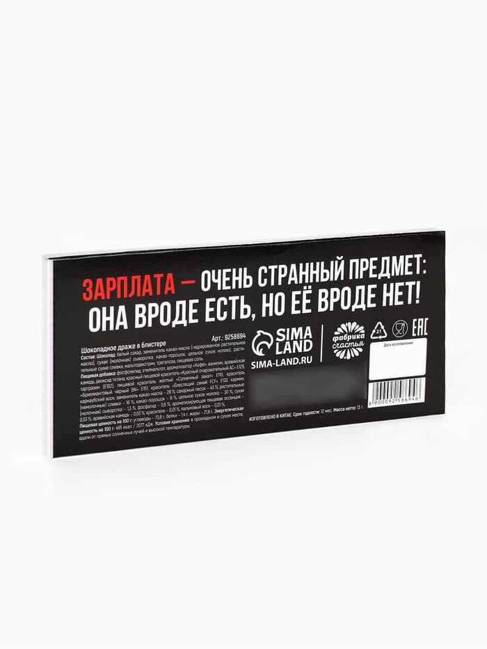 Драже шоколадное «Зарплата удвоин» в блистере, 13 г