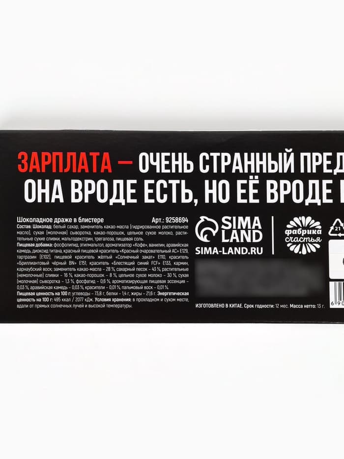 Драже шоколадное «Зарплата удвоин» в блистере, 13 г