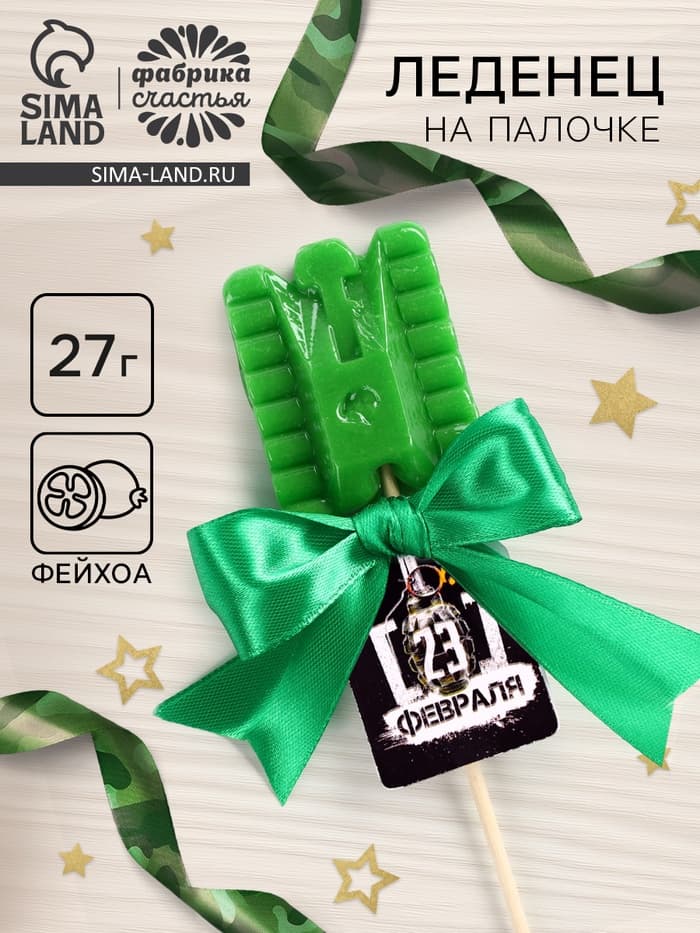 Леденец на палочке «23 февраля», танк, вкус: фейхоа, 27 г