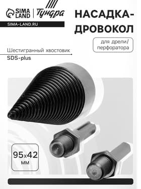 Насадка-дровокол для дрели/перфоратора ТУНДРА, 95×42 мм, шестигранный хвостовик/SDS-plus