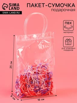 Пакет подарочный из ПВХ, прозрачный, 16×25×8 см