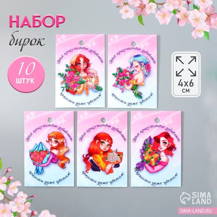 Набор бирок для подарков, цветов «Прекрасная леди», 10 шт. (5 видов), картон, 4×6 см