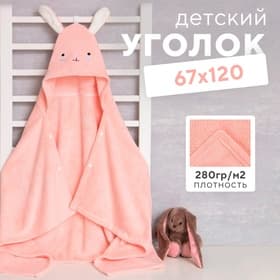 Полотенце с капюшоном детское «Крошка Я», 67×120 см, розовое