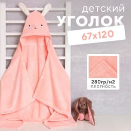 Полотенце с капюшоном «Крошка Я», 67×120 см, розовое