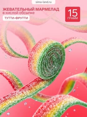 Мармелад в кислой обсыпке CRAZY GUMMY CRAZY BELT, тутти -фрутти, 15 г