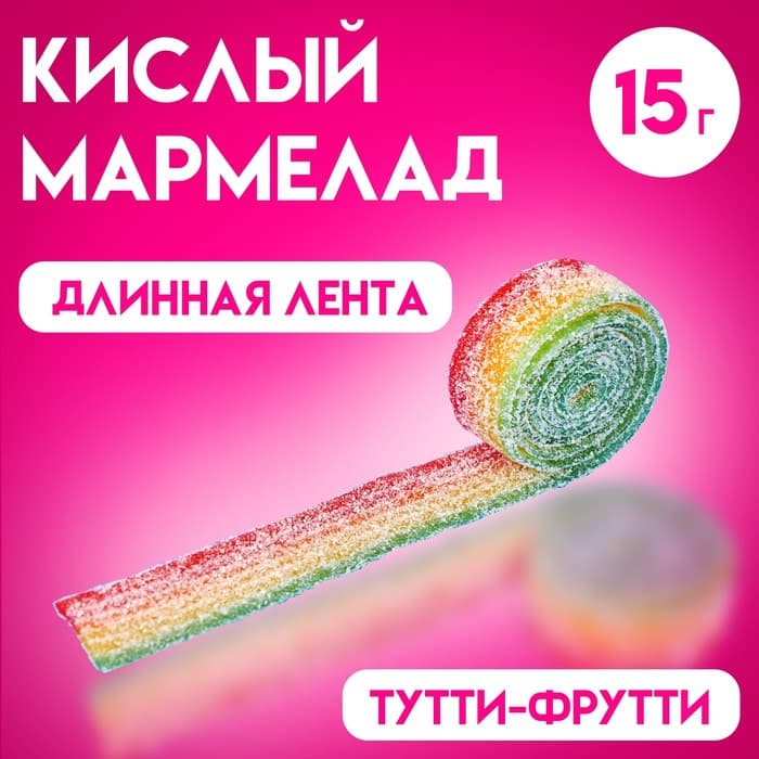 Мармелад в кислой обсыпке CRAZY GUMMY CRAZY BELT, тутти -фрутти, 15 г