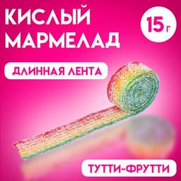 Мармелад в кислой обсыпке CRAZY GUMMY CRAZY BELT, тутти -фрутти, 15 г