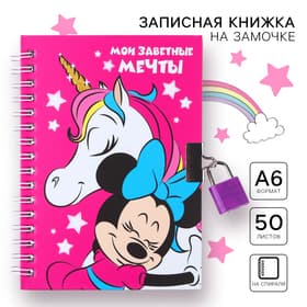Записная книжка на замочке А6, «Мои заветные мечты», 50 листов, Минни Маус