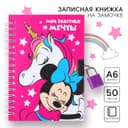 Записная книжка на замочке А6, «Мои заветные мечты», 50 листов, Минни Маус