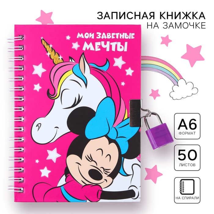 Записная книжка на замочке А6, «Мои заветные мечты», 50 листов, Минни Маус