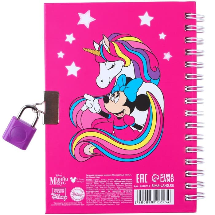 Записная книжка на замочке А6, «Мои заветные мечты», 50 листов, Минни Маус