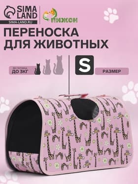 Сумка - переноска «Жирафы», размер S, 37.5×17×22 см, каркасная, розовая