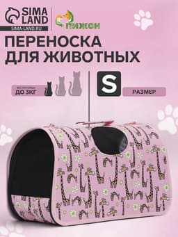 Сумка - переноска «Жирафы», размер S, 37.5×17×22 см, каркасная, розовая