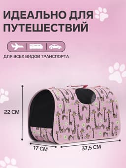 Сумка - переноска «Жирафы», размер S, 37.5×17×22 см, каркасная, розовая